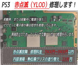 赤点滅（YLOD）故障修理します！　※ CECHA00 B00 H00 Q00 L00 2000A 2000B YLOD 修理代行 YLOD修理 リボール プロードライザ交換