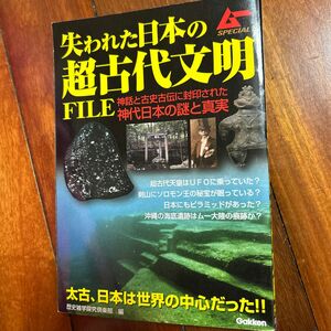 失われた日本の超古代文明FILE 神話と古史古伝に封印された神代日本の謎と真実　ムーSPECIAL 古代、日本は世界の中心だった！