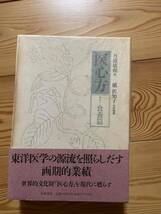 【即決】食養篇 医心方 槙佐知子 帯つき_画像1