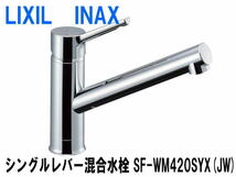 ☆未開封 LIXIL(リクシル) INAX キッチン用 シングルレバー混合水栓 SF-WM420SYX(JW) (A100906)_画像1