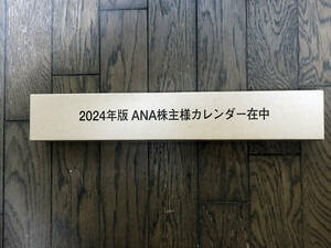 2024年ANA株主優待カレンダー