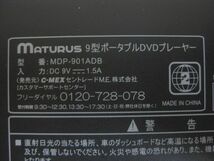 MATURUS マトゥルス 9インチポータブルDVDプレーヤー MDP-901ADB 直接引取（東大阪）歓迎_画像5