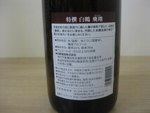 未開栓品 白鶴酒造 清酒 飛翔 1.8L アルコール度数15%以上16%未満 日本酒 直接引取（東大阪）歓迎_画像2