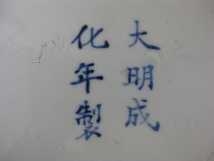 大明成化年製 大鉢 深皿 3枚セット 直径33cm×高さ5cm 時代物 直接引取（東大阪）歓迎_画像6
