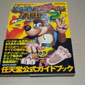 攻略本 バンジョーとカズーイの大冒険2 公式ガイドブック 中古品