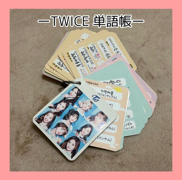 TWICE単語帳