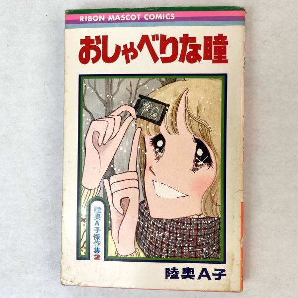 即決 陸奥A子 傑作集 4冊-