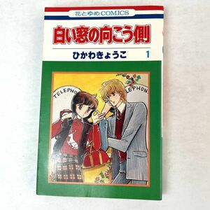 白い窓の向こう側 1巻 ひかわきょうこ　花とゆめコミックス