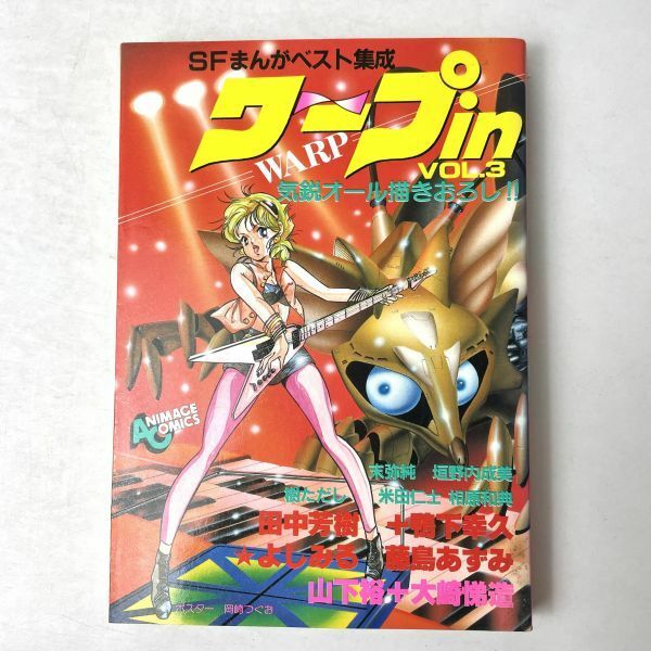 ワープin Vol.3 SFまんがベスト集成　アニメージュコミックス/田中芳樹鴨下幸久☆よしみる藤島あずみ