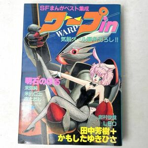 ワープin Vol.1 SFまんがベスト集成　アニメージュコミックス/明石のぼる田中芳樹かもしたゆきひさ