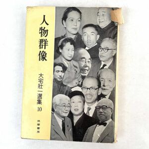 人物群像　大宅壮一選集10 筑摩書房