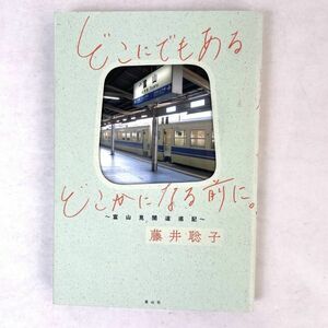 どこにでもあるどこかになる前に。富山見聞逡巡記　藤井聡子