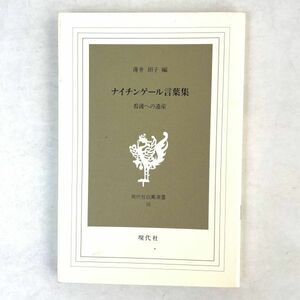 ナイチンゲール言葉集　薄井担子編　現代社白凰選書