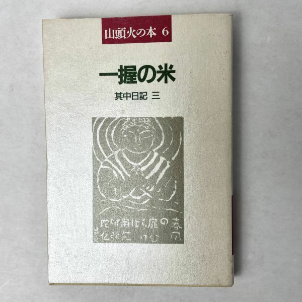 一握の米　山頭火の本6　其中日記3 春陽堂