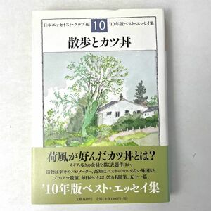 散歩とカツ丼 '10ベストエッセイ集　日本エッセイスト・クラブ編