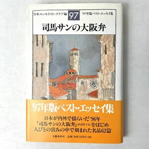 司馬サンの大阪弁 '97ベストエッセイ集　日本エッセイスト・クラブ編