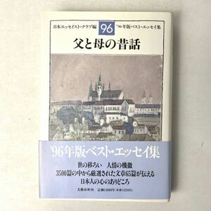 父と母の昔話 '96ベストエッセイ集　日本エッセイスト・クラブ編