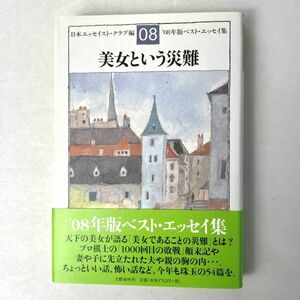 美女という災難 '08ベストエッセイ集　日本エッセイスト・クラブ編