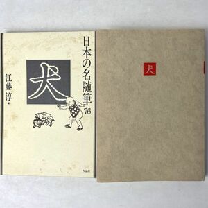 犬　編：江藤淳　日本の名随筆76　作品社/堀口大學獅子文六庄野潤三