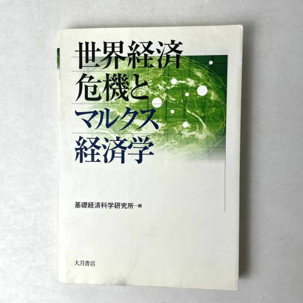 世界経済危機とマルクス経済学　編：基礎経済科学研究所　大月書店