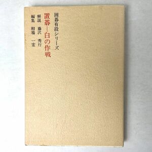 置碁　白の作戦　囲碁有段シリーズ　解説：藤沢秀行 編：相場一宏　山海堂