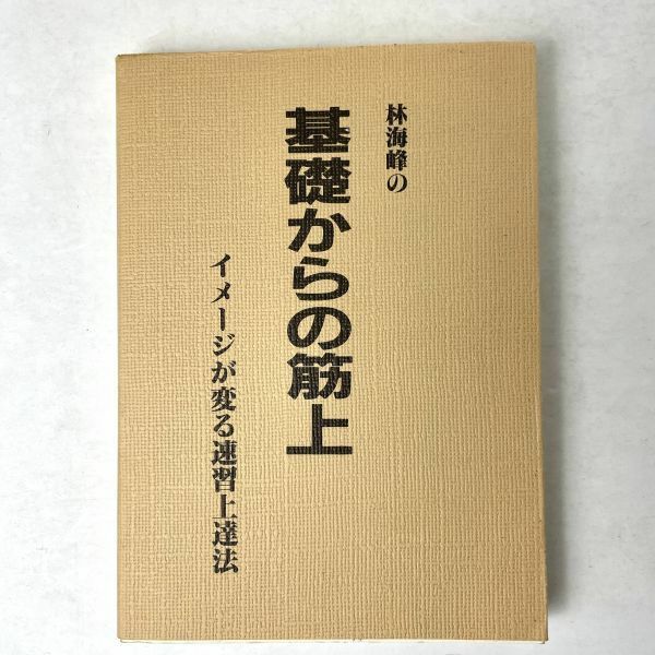 林海峰の基礎からの筋 上巻　イメージが変わる速習上達法