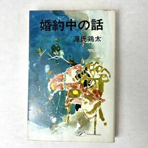 婚約中の話　源氏鶏太　明朗小説　ポピュラー・ブックス/桃源社