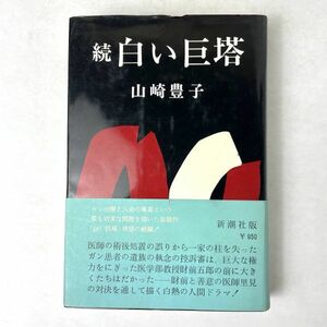 続 白い巨塔　山崎豊子　新潮社