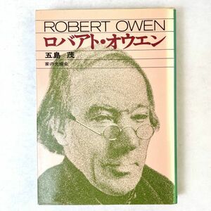 ロバアト・オウエン ROBERT OWEN 五島茂　家の光協会