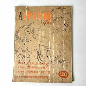 月刊 浮世絵　1965年9月号 第20冊 師宣/国粋美浮世絵/怪奇演劇談とお化け絵 緑園書房