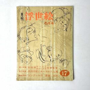 月刊 浮世絵　1965年6月号 第17冊 はつはな・あかいの月絵巻/最遊日記の江漢/ゴンクール歌麿完訳 緑園書房