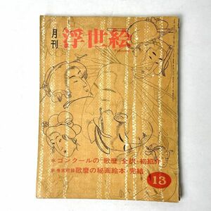 季刊 浮世絵　1965年 第13冊 ゴンクール歌麿全訳/歌麿秘画絵本 緑園書房