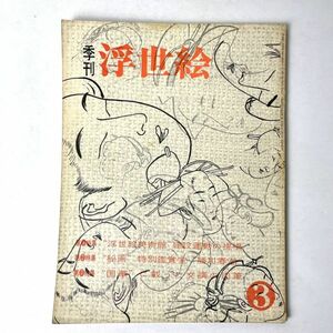 季刊 浮世絵　1962年 第3冊 浮世絵美術館/勝川春潮/国華 緑園書房