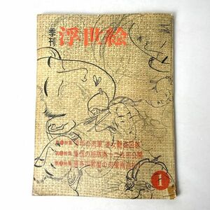 季刊 浮世絵　1964年 新版第1冊 芳年/重信/北川歌麿 緑園書房