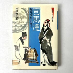 司馬遷　起死回生を期す　林田慎之助　中国の人と思想　集英社