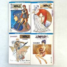 三剣物語 4冊セット（3巻+外伝 マーリシアのぬいぐるみ戦争）ひかわ玲子_画像1