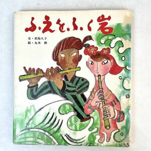 ふえをふく岩　おはなし名作絵本 君島久子/丸木俊 ポプラ社