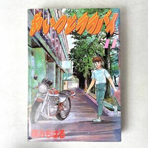 あいつとララバイ　楠みちはる ワイド版 11巻 KCSP