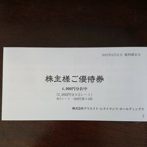 クリエイト・レストランツ・ホールディングス 株主優待 500*8=4000円 2023.8.31権利確定分