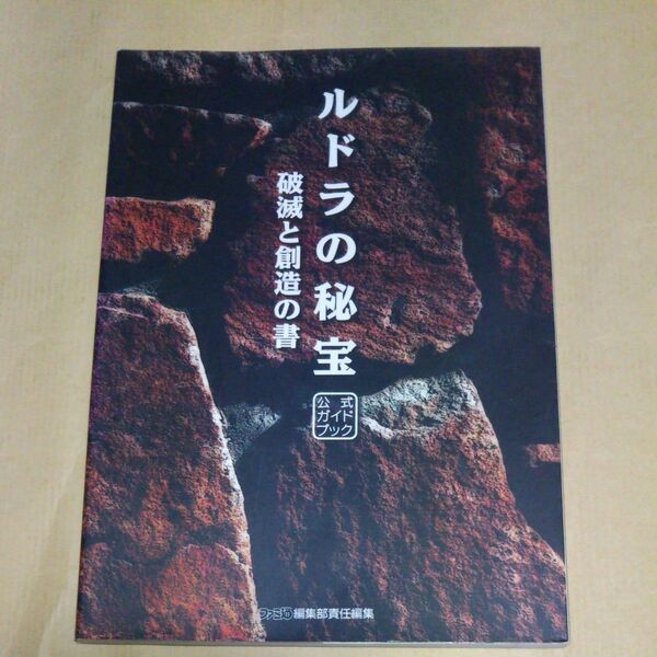 ルドラの秘法 公式ガイドブック 破滅と創造の書