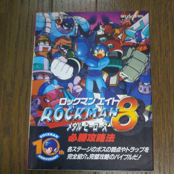 ロックマン8 メタルヒーローズ必勝攻略法