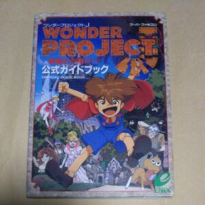 ワンダープロジェクトJ 機械の少年ピーノ 公式ガイドブック