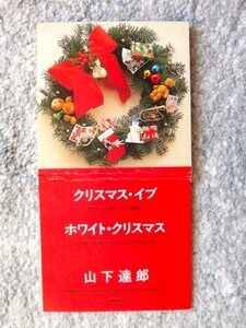 a【 山下達郎 / クリスマス・イブ / ホワイト・クリスマス 】8cmCD CDは４枚まで送料１９８円