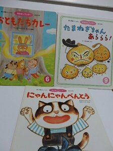 @1-202☆おはなしワンダー　3冊まとめて/にゃんにゃんべんとう/おともだちカレー/たまねぎちゃんあららら！☆世界文化社