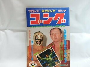 @1-153☆雑誌　ゴング　1979年　4月特大号 ☆/プロレス/ボクシング/キック　昭和