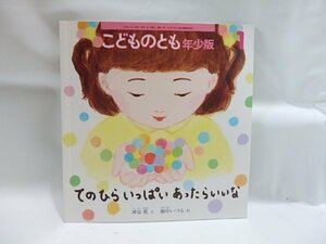 @1-131☆こどものとも年少版　てのひらいっぱいあったらいいな☆神泉薫/網中いづる　福音館書店