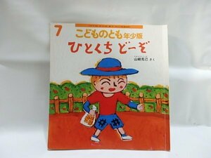 @1-133☆こどものとも年少版　ひとくちどーぞ☆　山崎克己　福音館書店