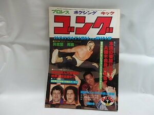 @1-147☆雑誌　ゴング　1979年7月特大号 ☆/プロレス/ボクシング/キック　昭和