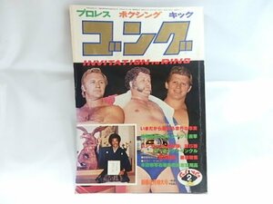 @1-151☆雑誌　ゴング　1979年　新春2月特大号 ☆/プロレス/ボクシング/キック　昭和