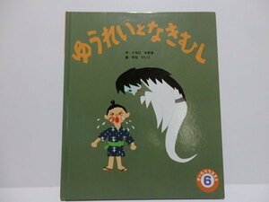 @1-199☆オールリクエスト　ゆうれいとなきむし☆作/くろだかおる　絵/せなけいこ　ひかりのくに